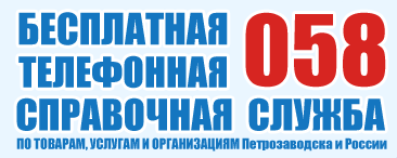 058, бесплатная справочная служба по товарам и услугам