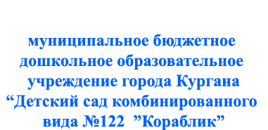 Кораблик, детский сад №122 комбинированного вида