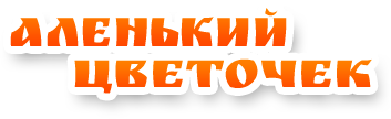 Аленький цветочек, детский сад №128 комбинированного вида