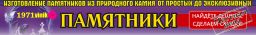 Компания по производству и продаже памятников, ИП Вьюник Т.В.