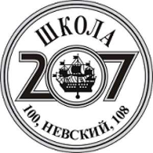 Средняя общеобразовательная школа №207 с углубленным изучением английского языка, Центральный район