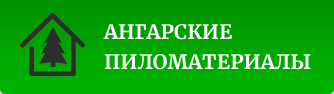 Ангарские пиломатериалы