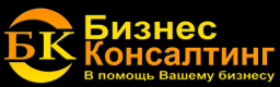 Бизнес консалтинг, ООО, бухгалтерско-юридическая компания