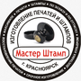 Мастер Штамп