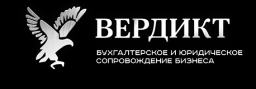 Вердикт, ООО, консалтинговая фирма