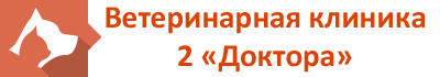 2 доктора, ветеринарный центр