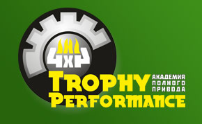 Trophy Performance, тюнинг-ателье