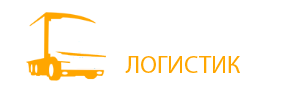 Абсолют Логистик, транспортно-экспедиционная компания