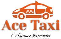 Ace Taxi, служба заказа легкового транспорта