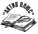 Актив Плюс, ООО, центр бизнес-образования и бухгалтерского сопровождения