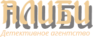 Детективное агентство москва detectiv moscow. Детективное агентство алиби. Агентство «алиби» (2007). Алиби агентство фирма.