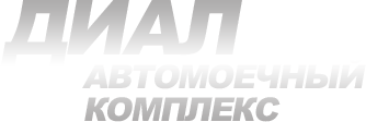 Диал, автомойка