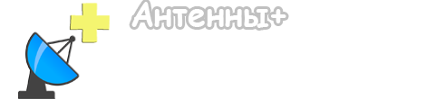 Антенны+