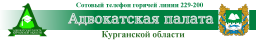 Адвокатская палата Курганской области