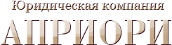 Пример слова априори. ООО априори. Юридическая компания априори Екатеринбург. Априори логотип компании. Априори Тюмень.