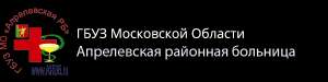 Поликлиника, Апрелевская районная больница №6