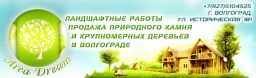 AreaDream, торгово-ландшафтная компания