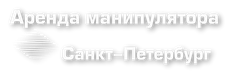 Компания по аренде манипулятора