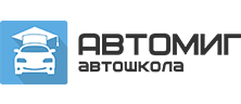 Автошкола АВТОМИГ, АНО ДПО