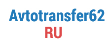 Автотрансфер62, ООО, транспортная компания