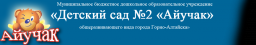 Айучак, детский сад №2