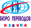 Азбука, бюро переводов