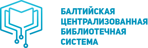 Балтийская центральная городская библиотека им. В.Г. Белинского