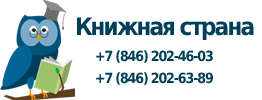 202 846. Книжная Страна Самара. Книжная Страна. Революционная 70 книжный магазин Самара.