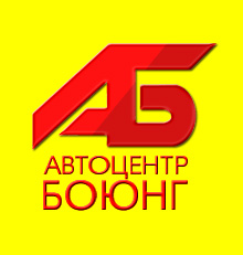 Боюнг, автосервис