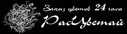 РасЦветай, служба заказа цветов