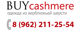 BUYcashmere, интернет-магазин изделий из верблюжьей шерсти