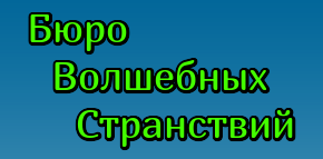 БЮРО ВОЛШЕБНЫХ СТРАНСТВИЙ, ООО, туристическое агентство