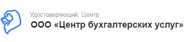 Центр бухгалтерских услуг, ООО