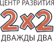 2х2, центр развития