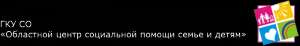 Областной центр социальной помощи семье и детям