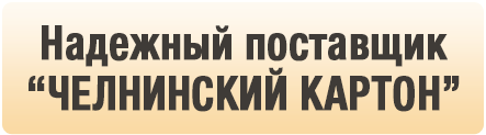 Челнинский картон, ООО, представительство в г. Челябинске