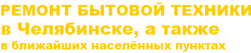 Аарон, выездная мастерская по ремонту бытовой техники