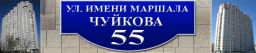 Чуйкова 55, ТСЖ