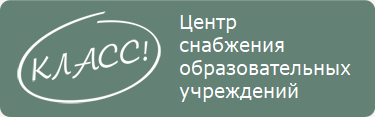 Класс, центр снабжения образовательных учреждений