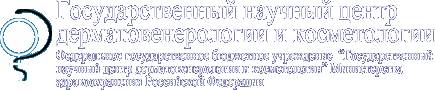 Государственный научный центр дерматовенерологии и косметологии, ФГБУ