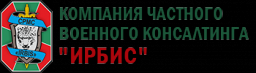 ИРБИС, ООО, компания частного военного консалтинга