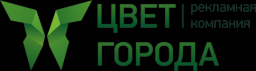 ЦВЕТ ГОРОДА, рекламно-производственная компания