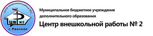 Центр внешкольной работы №2