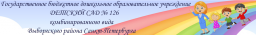 Детский сад №126 комбинированного вида, Выборгский район