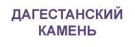 Дагестанский камень