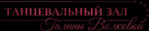 Танцевальный зал Галины Волковой