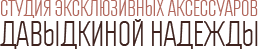 Студия эксклюзивных аксессуаров Давыдкиной Надежды, интернет-магазин