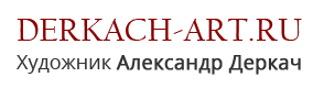 Арт-студия Александра Деркача