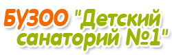 Сан 1. Санаторий 1 Омск Стальского. Стальского 4/1 санаторий в Омске. БУЗОО детский санаторий 1 г Омск. Санаторий детский Омский.