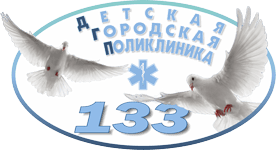 Поликлиника 133. Детская поликлиника Москва 133. Поликлиника 133 на Смольной. Главный врач ДГП 133 поликлиника детская.